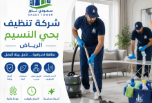 شركة تنظيف بحي النسيم بالرياض