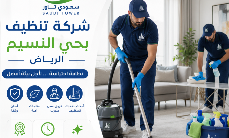 شركة تنظيف بحي النسيم بالرياض