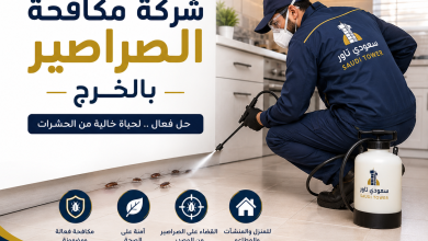 شركة مكافحة الصراصير بالخرج