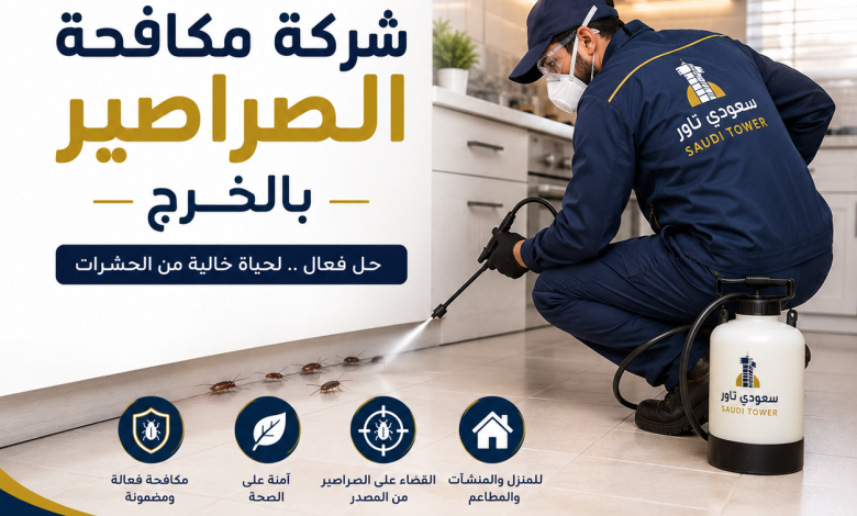 شركة مكافحة الصراصير بالخرج