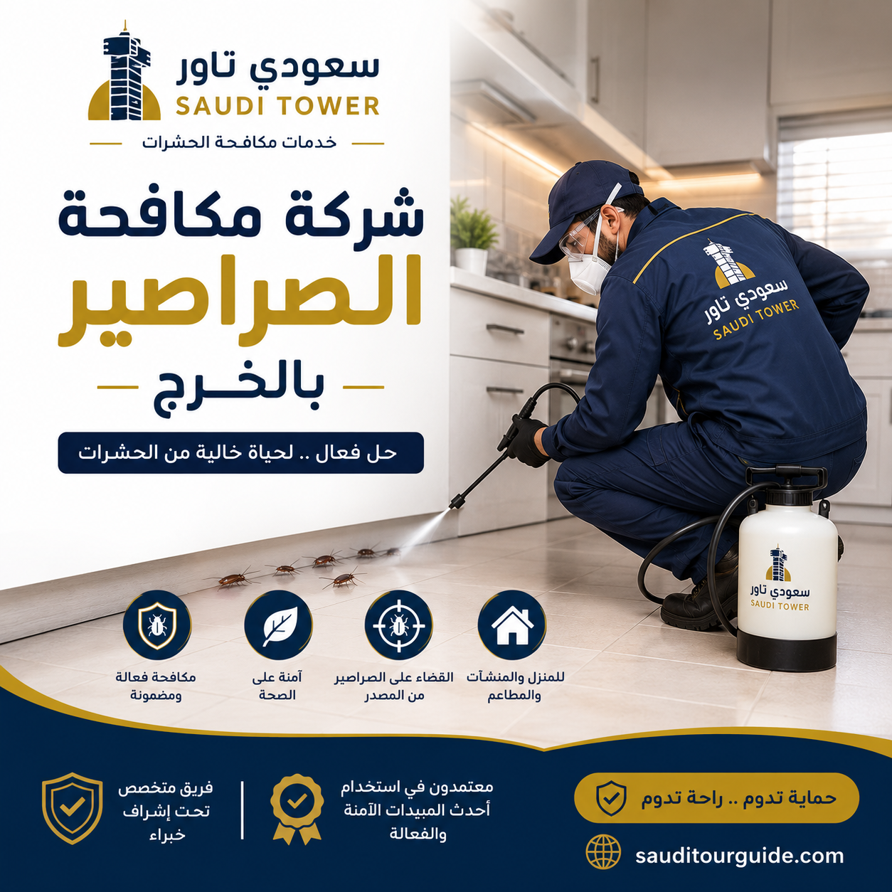 شركة مكافحة الصراصير بالخرج