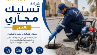 شركة تسليك مجاري بالخرج
