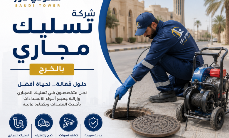 شركة تسليك مجاري بالخرج