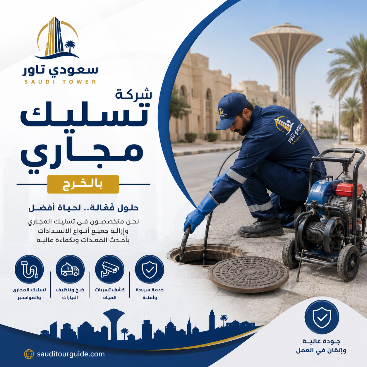 شركة تسليك مجاري بالخرج