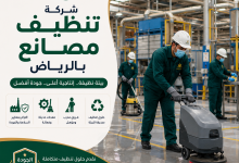 شركة تنظيف مصانع بالرياض