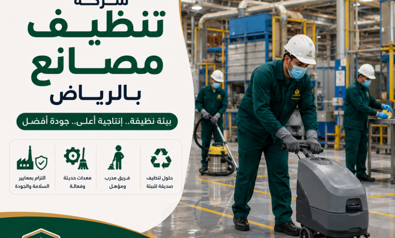 شركة تنظيف مصانع بالرياض