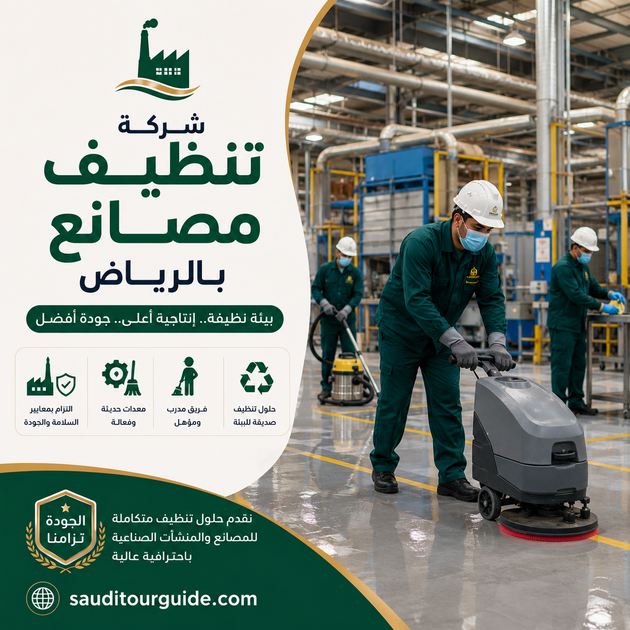 شركة تنظيف مصانع بالرياض