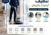 شركة تنظيف ارضيات بالرياض