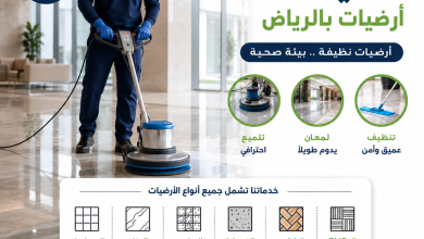 شركة تنظيف ارضيات بالرياض