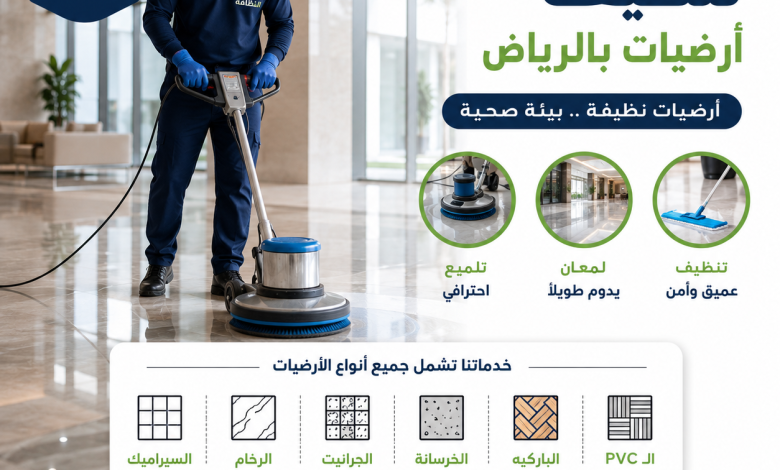 شركة تنظيف ارضيات بالرياض
