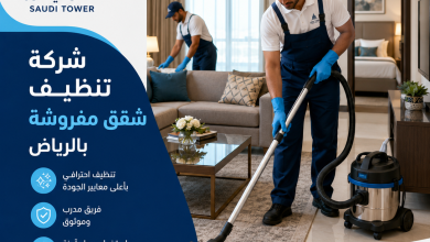 شركة تنظيف شقق مفروشة بالرياض