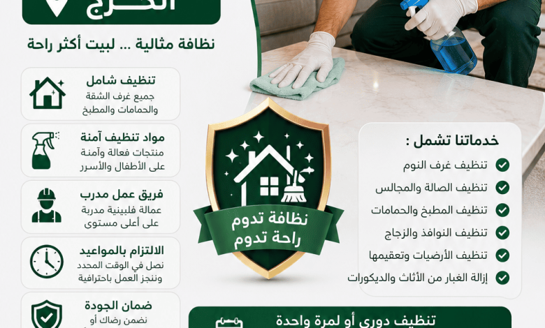 شركة تنظيف منازل بالخرج