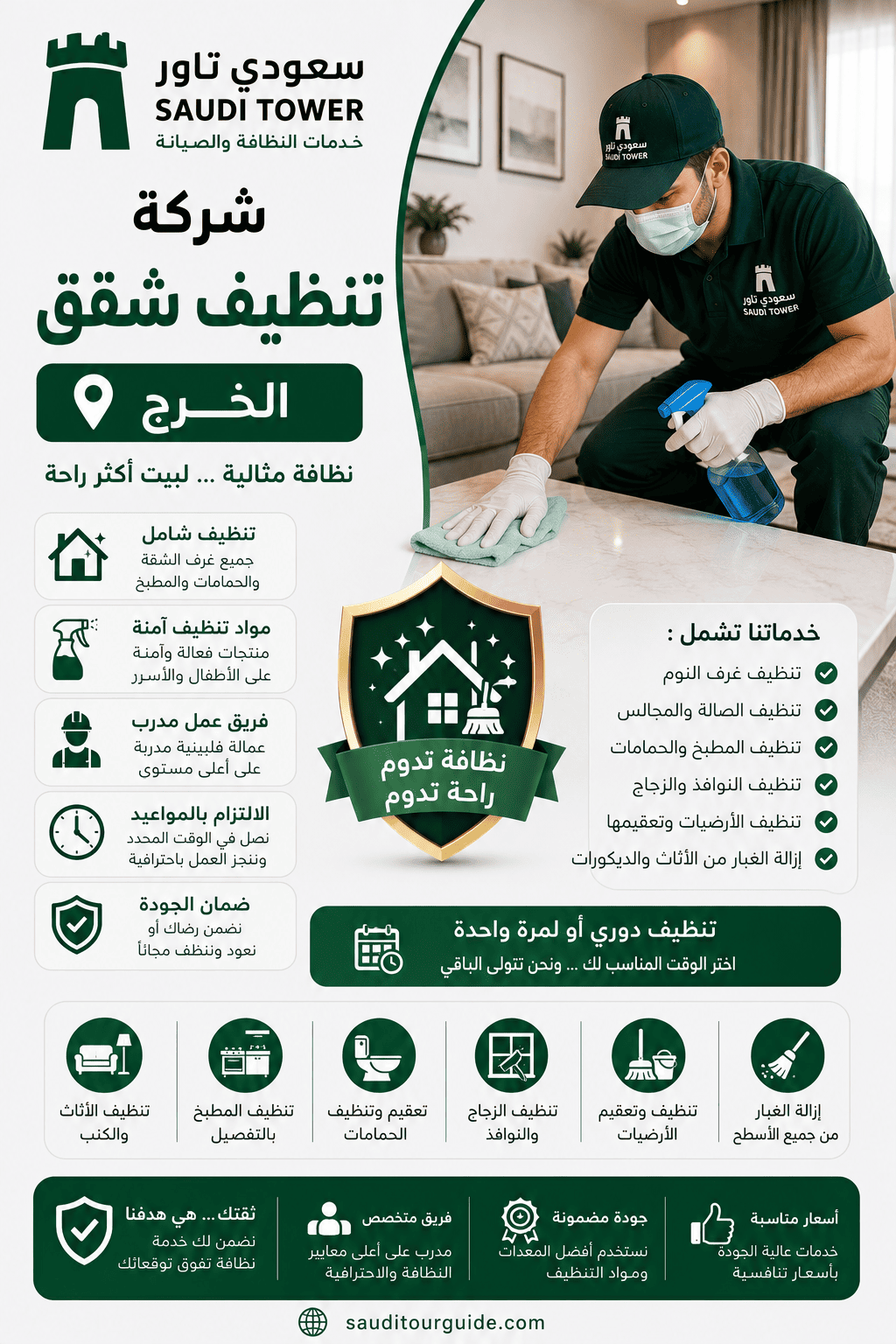 شركة تنظيف منازل بالخرج