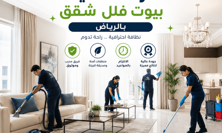 شركة تنظيف بيوت فلل شقق بالرياض