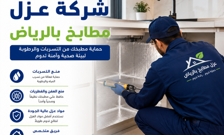شركة عزل مطابخ بالرياض