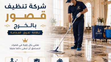 شركة تنظيف قصور بالخرج