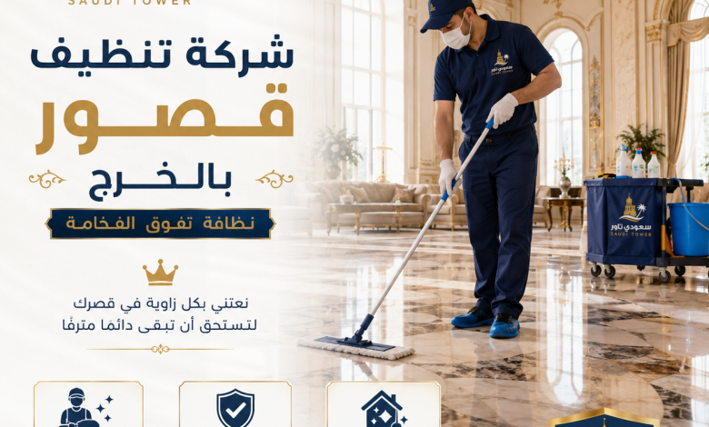 شركة تنظيف قصور بالخرج