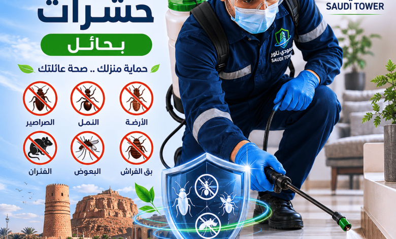 شركة مكافحة حشرات بحائل