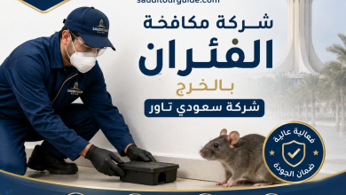 شركة مكافحة الفئران بالخرج