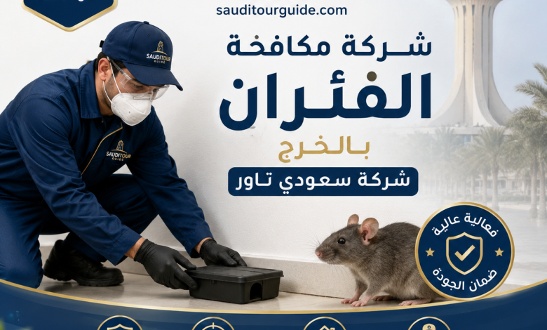 شركة مكافحة الفئران بالخرج