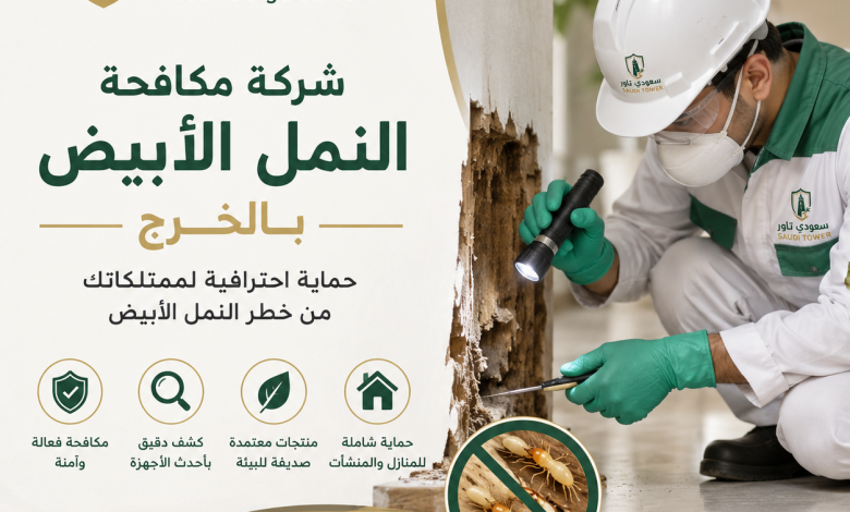 شركة مكافحة النمل الابيض بالخرج