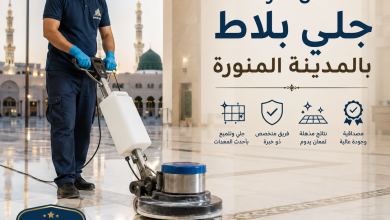 شركة جلي بلاط بالمدينة المنورة