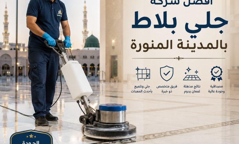 شركة جلي بلاط بالمدينة المنورة