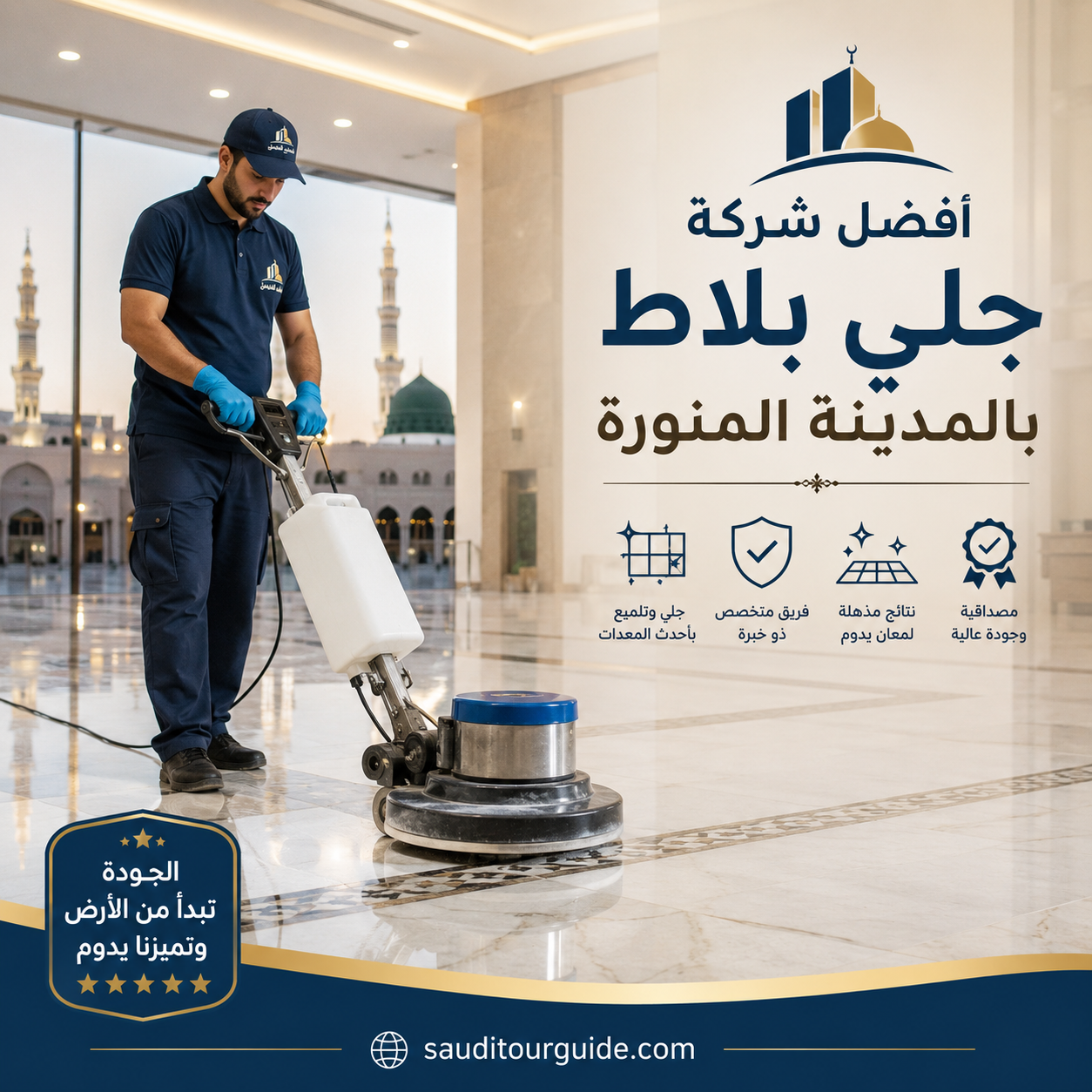 شركة جلي بلاط بالمدينة المنورة