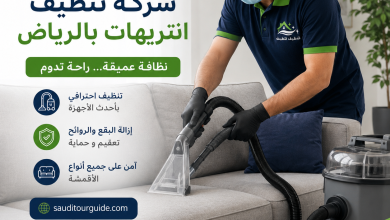 شركة تنظيف انتريهات بالرياض