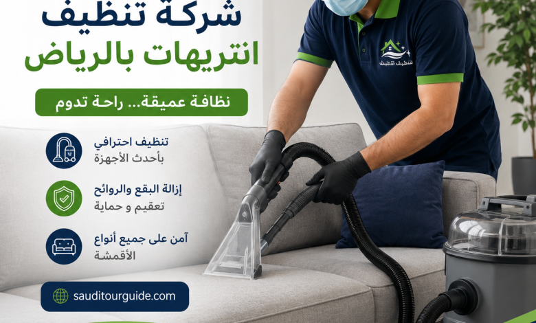 شركة تنظيف انتريهات بالرياض