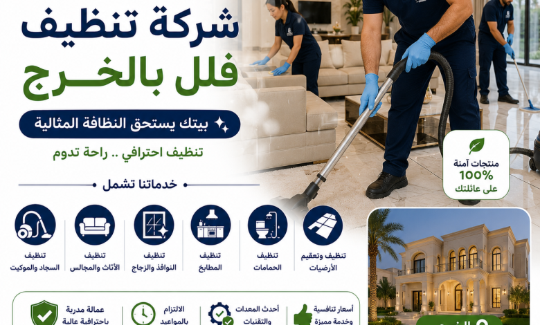 شركة تنظيف فلل بالخرج