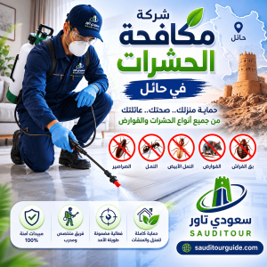 شركة مكافحة حشرات بحائل