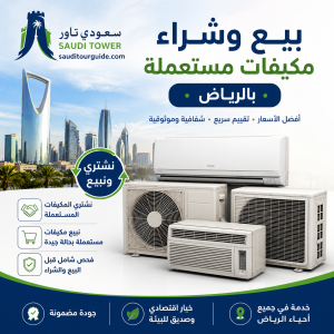 بيع وشراء مكيفات مستعملة بالرياض