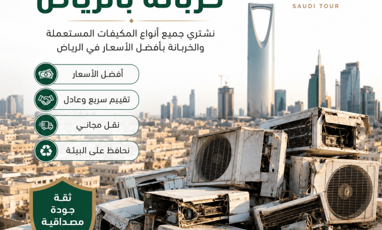شراء مكيفات خربانه بالرياض