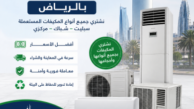شراء المكيفات المستعملة بالرياض
