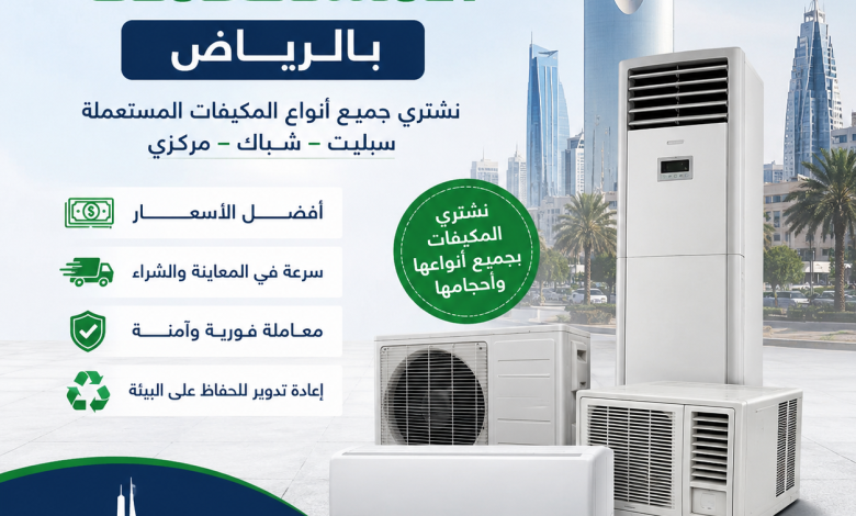 شراء المكيفات المستعملة بالرياض