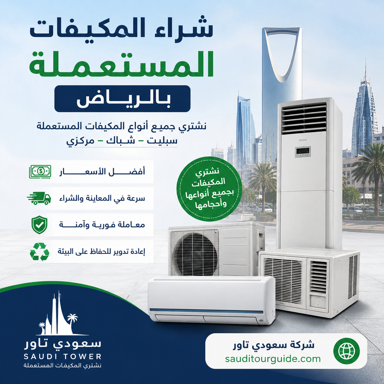 شراء المكيفات المستعملة بالرياض