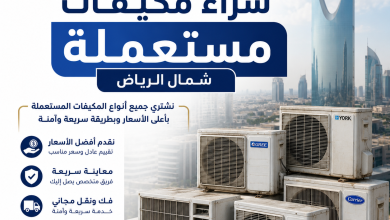 شراء مكيفات مستعملة شمال الرياض