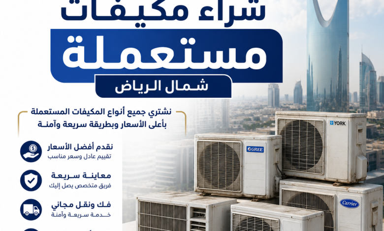 شراء مكيفات مستعملة شمال الرياض