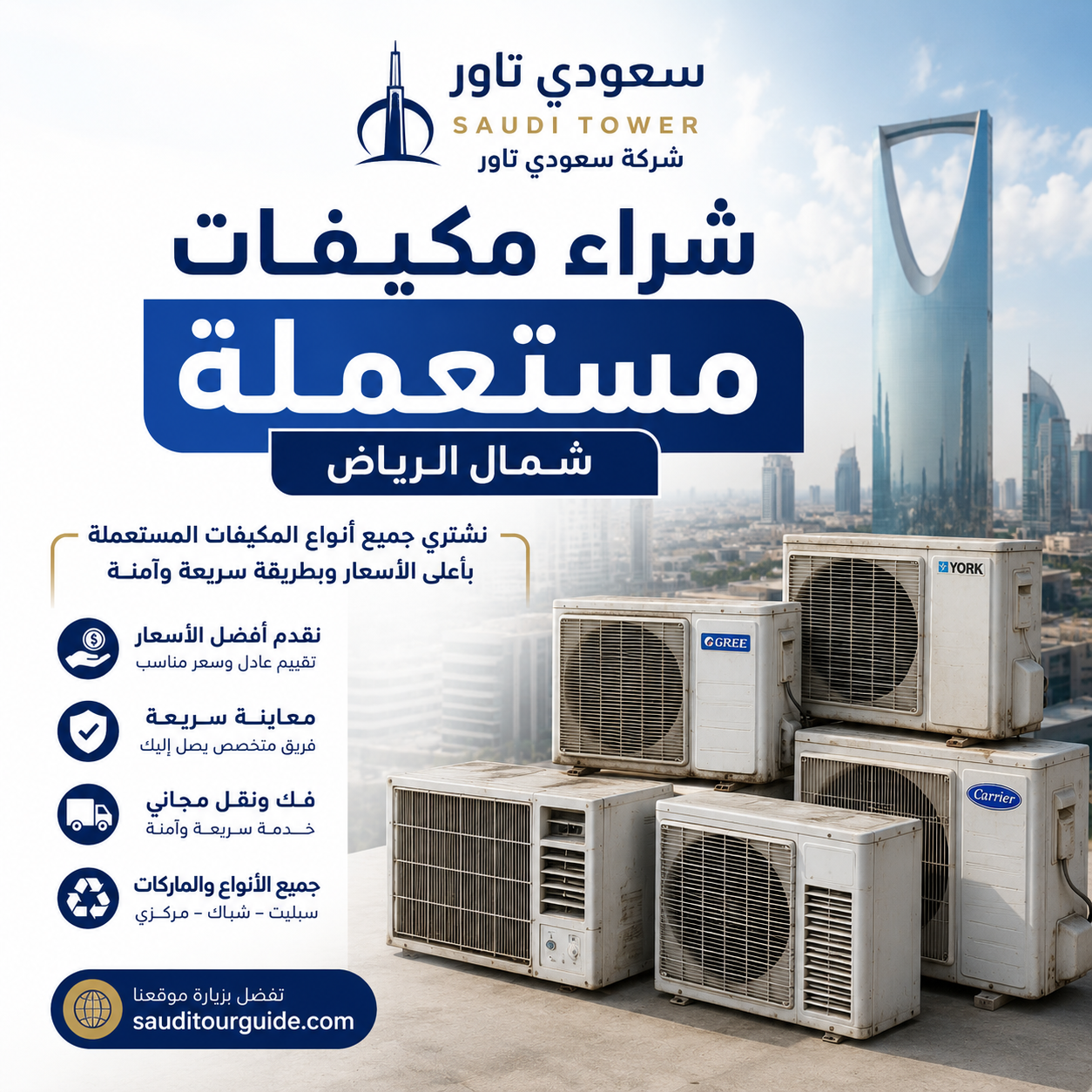 شراء مكيفات مستعملة شمال الرياض