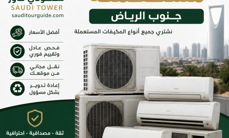 شراء مكيفات مستعمله جنوب الرياض