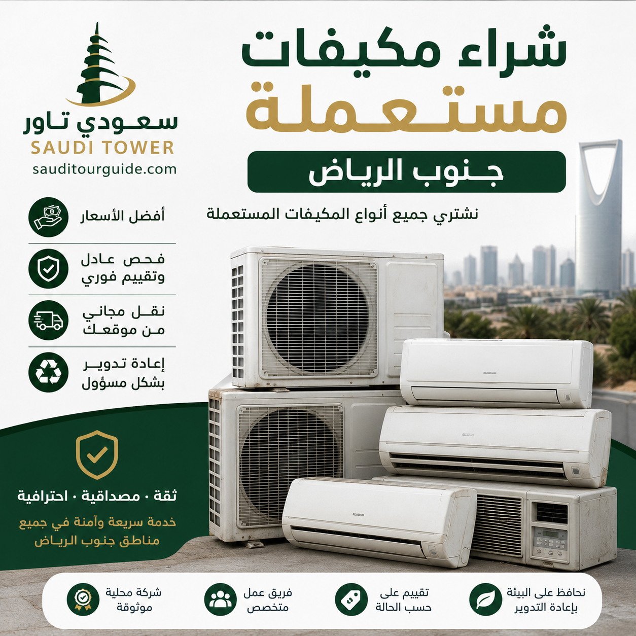 شراء مكيفات مستعمله جنوب الرياض