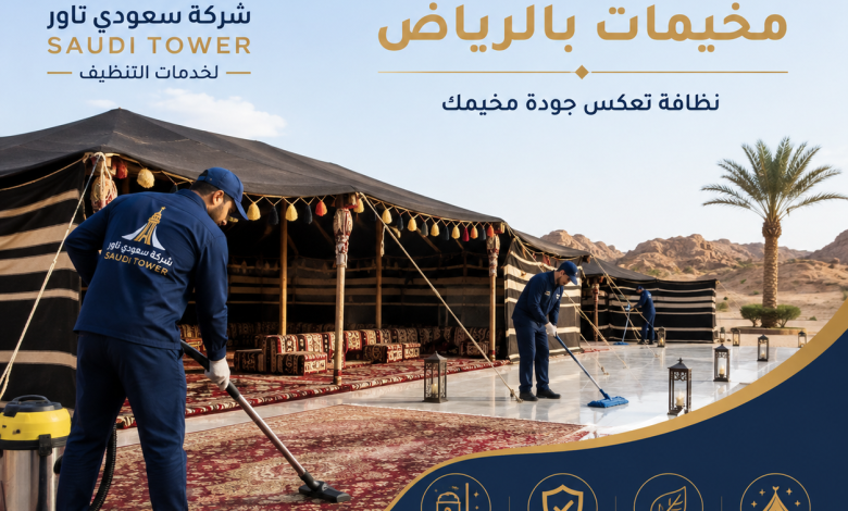 شركة تنظيف مخيمات بالرياض