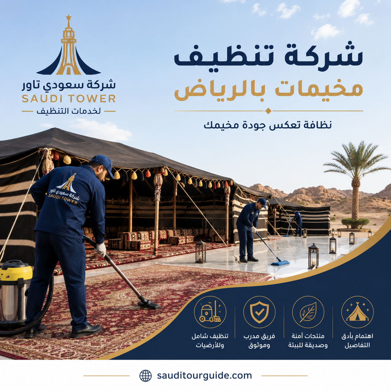 شركة تنظيف مخيمات بالرياض
