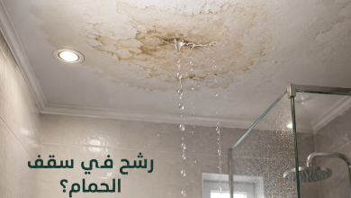 رشح في سقف الحمام