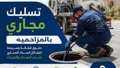شركة تسليك مجاري بالمزاحمية