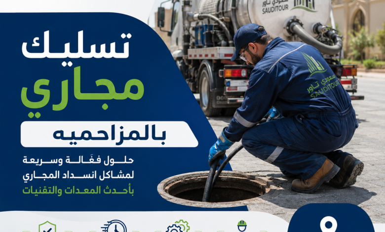 شركة تسليك مجاري بالمزاحمية