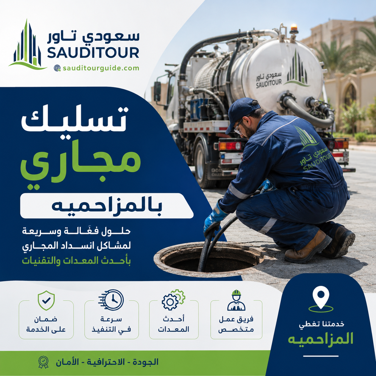 شركة تسليك مجاري بالمزاحمية