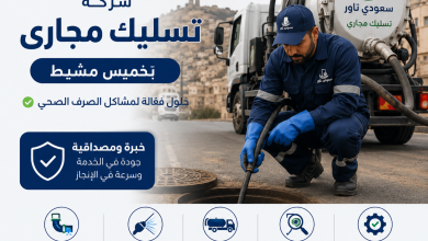 شركة تسليك مجارى بخميس مشيط