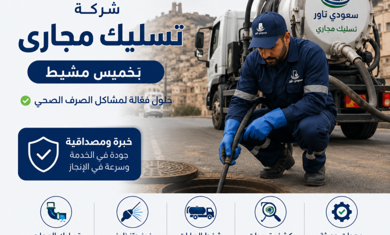 شركة تسليك مجارى بخميس مشيط